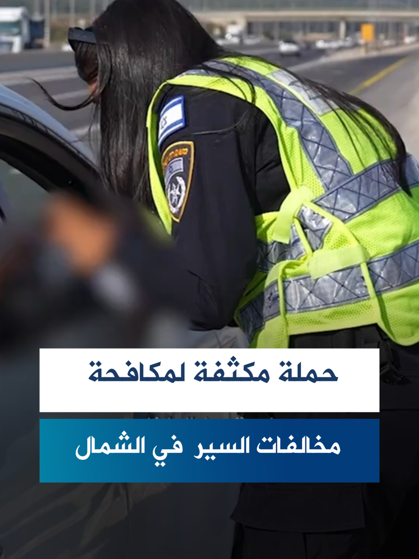 حملة مكثفة لمكافحة مخالفات السير الخطيرة في منطقة الشمال شرطة إسرائيل ستواصل ضبط السائقين المتهورين حفاظًا على سلامة مستخدمي الطريق #شرطة_إسرائيل #fypシ゚ #fyp #متابعين #تيك_توك_عرب #متابعه #فوريو #foryoupageofficiall #explore #فيديوهات