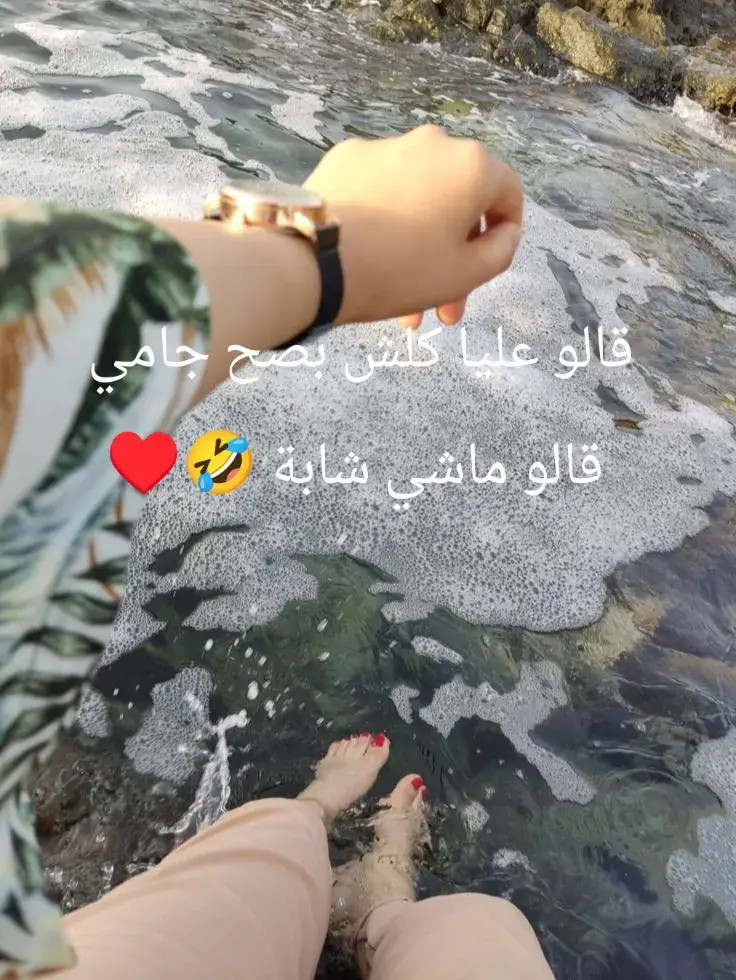 #قالو عليا كلش بصح جامي  قالو ماشي شابة 