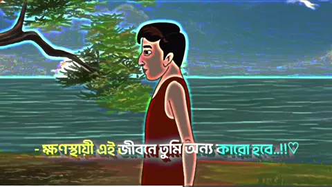 #vairal #foryou ক্ষস্থায়ী এই জিবনে তুমি অন্য কারো হবে 💔❤️‍🩹