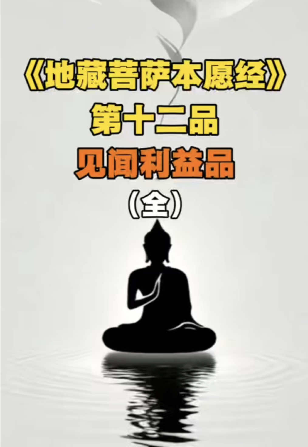 地藏经第十二品：《见闻利益品》#国学智慧 #知识分享 #民间故事 #正能量 