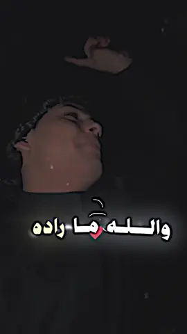 والله ماراده😔💔 #روضي_المحبوب💌 #شعراء_وذواقين_الشعر_الشعبي🎸 #تصميم_فيديوهات🎶🎤🎬 #شاعر #شعر_شعبي #ستور #حكم #حزين #موسيقى #حب 