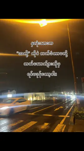 အကိုကလွဲပြီဘယ်သူ့ကိုမှရင်မခုန်တော့ပါ🥺❣️#foryoupage #fyp #foryou #100kviews #tiktok #creatorsearchinsights #အကို #အကိုကလွဲပြီဘယ်သူ့ကိုမှရင်မခုန်တော့ပါ🥺❣️ 