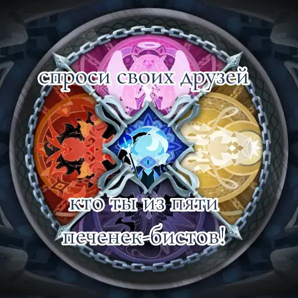 #рекомендации #cookierunkingdom #mysticflourcookie #burningspicecookie #shadowmilkcookie #eternalsugarcookie #silentsaltcookie  The Five Beasts, also known as the Beast Cookies or simply the Beasts, are a group of primordial once-heroes who parallel the Ancient Heroes. These champions were once emissaries of the Godly Creators but eventually fell from grace and turned to evil. Beast Cookies are the most difficult Cookie Rarity to obtain at present; their Soulstones do not appear in the Gacha until after the major update that they are released, and their chances of being pulled are even lower than those of other Super Epic+ Rarities. They aren't available through most of the means that even Ancient Soulstones or Soulprisms can be obtained. The Gacha of Fate offsets this by increasing the pull chances for a given Beast Cookie and having a pity system, but only after their respective Awakened Ancient Cookie has been released, which occurs in the subsequent update. Beast Cookies share an upgrading system with Awakened Ancients: instead of having ascension levels, Beasts can be promoted up to 6 stars, with the final star costing over 100 Soulstones. Beasts' physical appearances are given extra details every 2 stars of promotion, and their lobby background is upgraded upon reaching 4 stars. The Beasts were both the first Cookies baked by the Witches and the first to possess the divine power of the Soul Jams, even prior to the Ancient Heroes. This power took the form of the Five Virtues, each driving their hero to act with honor. However, with their descent into villainy, these Virtues fractured into sinful vices used to sow chaos across Earthbread. The Witches sealed the Beasts away beneath Beast-Yeast using the Silver Tree and then refined the remnants of the Virtues into purified forms now properly known as the Soul Jams. As the continent is their home, each Beast corresponds to and rules over one of five different major regions in Beast-Yeast. 