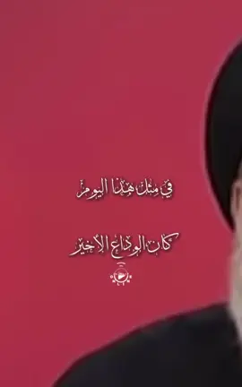 *اليوم ، الذكرى السنوية للجملة التي غيّرت حياتنا ..* ‎*الى اللقاء مع انتصار الدم على السيف..💔*