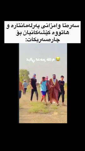 #kurdish #شعب_الصيني_ماله_حل😂😂 #foryou 