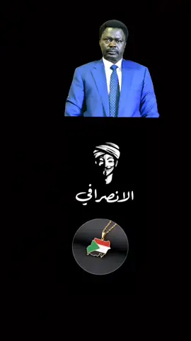 #الانصرافي_يمثلني🇸🇩✌️🇸🇩 #صرفة_في_الارجاء✌🏿🇸🇩 #صرفة_صوت_الحق🇸🇩✌️ #الانصرافي_صرفة_في_الارجاء✌🏼✌🏼🇸🇩🇸🇩 #فك_حصار_الفاشر_والقوميه_تنتصر💪🔥 #فرنسا🇨🇵_بلجيكا🇧🇪_المانيا🇩🇪_اسبانيا🇪🇸 #اكسبلورexplore #القوات_المسلحة_السودانية🦅🇸🇩🦅 