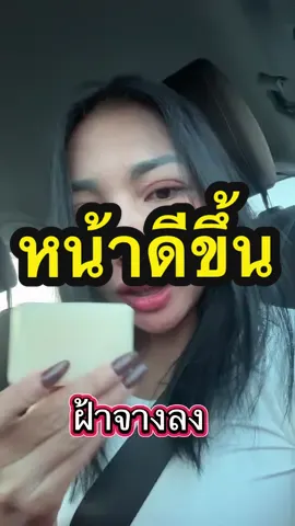 หน้าไม่มีฝ้าค่ัะ เพราะใช้สบู่ขิงโสภา #สบู่ลดฝ้า #สบู่ขิงโสภา 