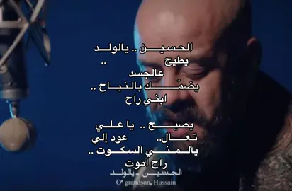   الحـسـيــــــن .. يالولــــد    يطيح                    .. عالجسد  يضمّــــــــــــك بالـنـيـــاح .. ابنـي راح  يصيــــــــح ..  يا عــلــي   تـعــــــال..          عود إلي   يألـــمــنـــــي السـكــــوت .. راح اموت  #كربلاء #محرم #محمد_بوجبارة #explore #fyp #foryou #اكسبلور 