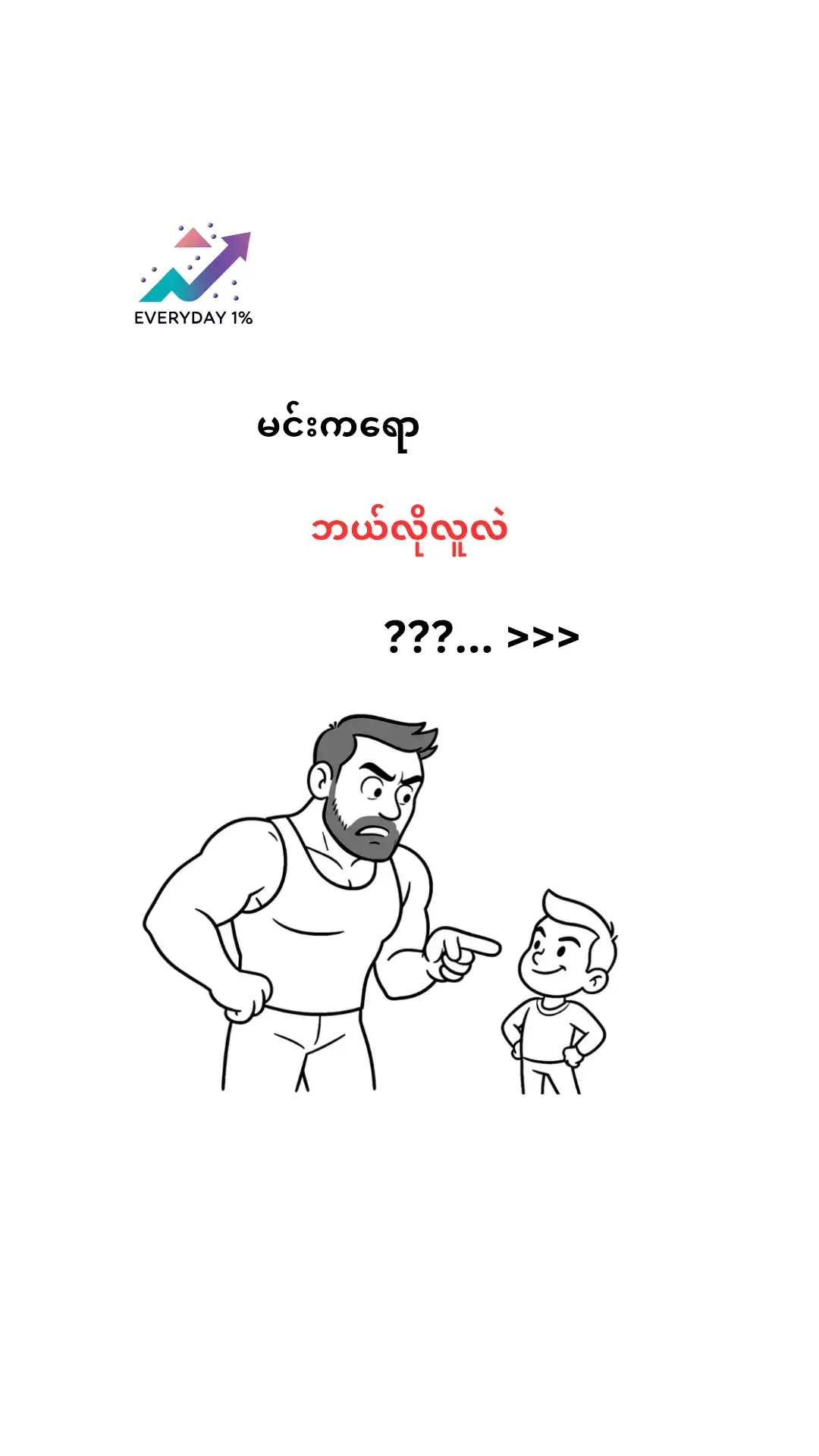 ဖြစ်ချင်တာတွေ စိတ်ကူးတွေ ရှိတယ်မလား???ရအောင် လုပ်ရမှာက မင်းတာဝန်နော်။ #everyday1percent #betteryourself #keepmovingforward #myanmartiktok🇲🇲🇲🇲  #fyp #newontiktok