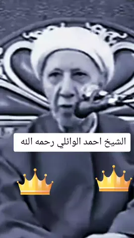 سماحه الشيخ الدكتور عميد المنبر الحسيني الشيخ احمد الوائلي رحمه الله