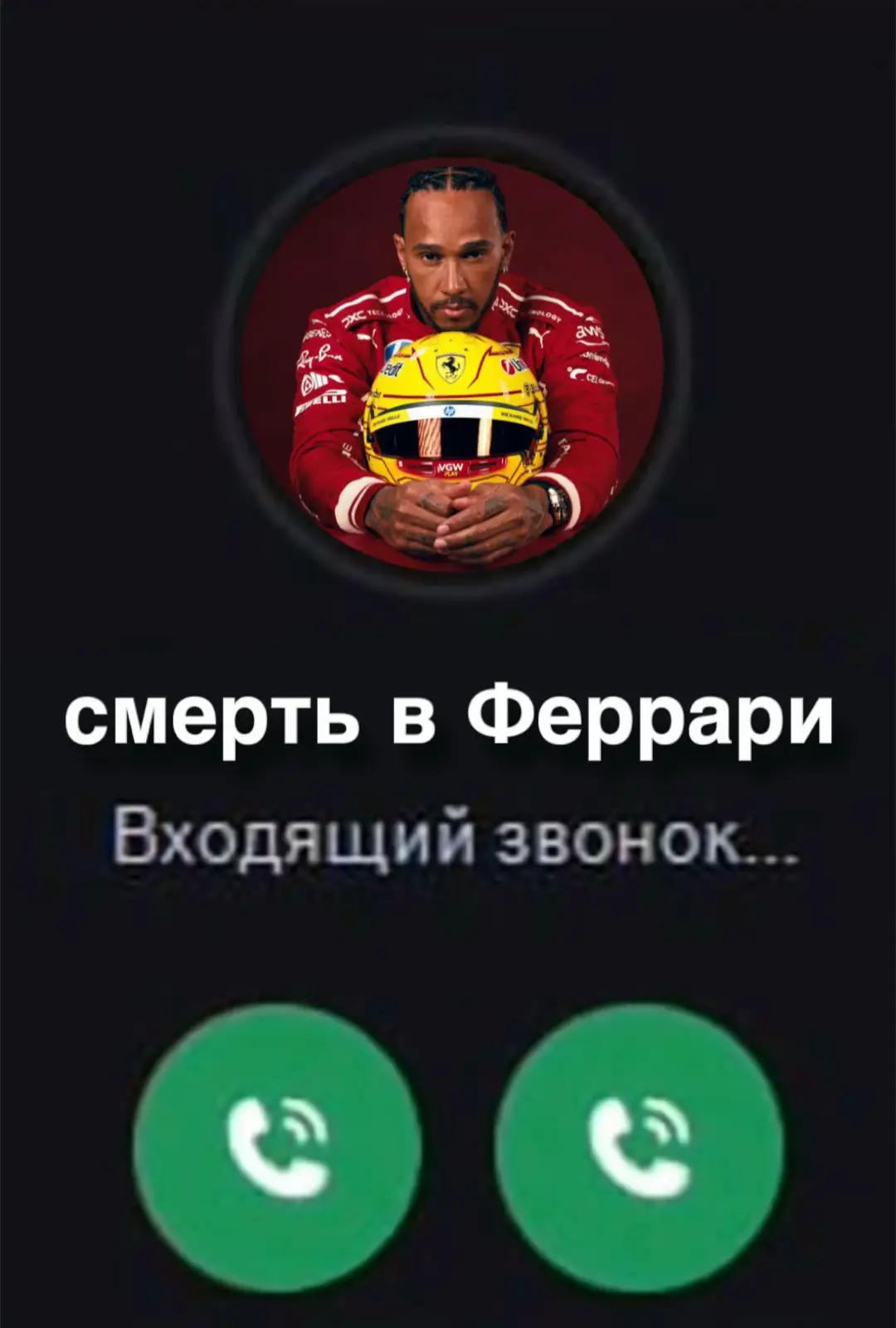 #ф1 #f1 #мем #смертьвнищите #fyp #льюисхэмильтон #lewishamilton #formula1 #формула1 
