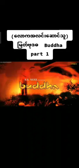 #မြတ်ဗုဒ္ဓ #လောကအလင်းဆောင်သူ #ဗုဒ္ဓဘာသာအမွေထွန်းလင်းနိုင်ပါစေ🙏🙏🙏 #fyp #foryou #foryoupage #funn 