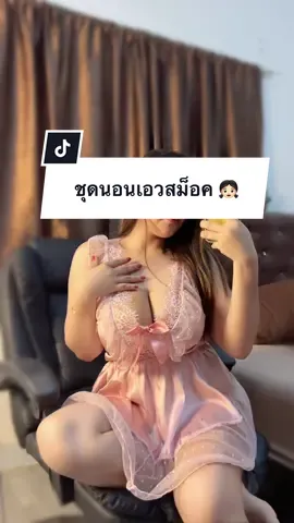 สีชมพูหวานมาก #ชุดนอนไม่ได้นอน #ชุดนอนผู้หญิง #ชุดนอนแซ่บ #ป้ายยาชุดนอน 