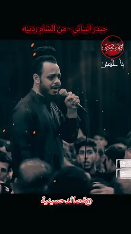 حيدر البياتي - من الشام ردينه #كربلاء   #شيعة #ياحسين #لبيك_ياحسين  #حبيبي_ياحسين 
