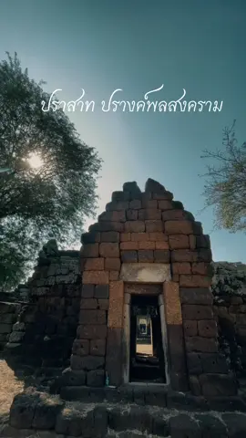ปราสาทหิน ปรางค์พลสงคราม  📍พิกัด ม.2 บ้านพลสงคราม ต.พลสงคราม อ.โนนสูง จ.นครราชสีมา
