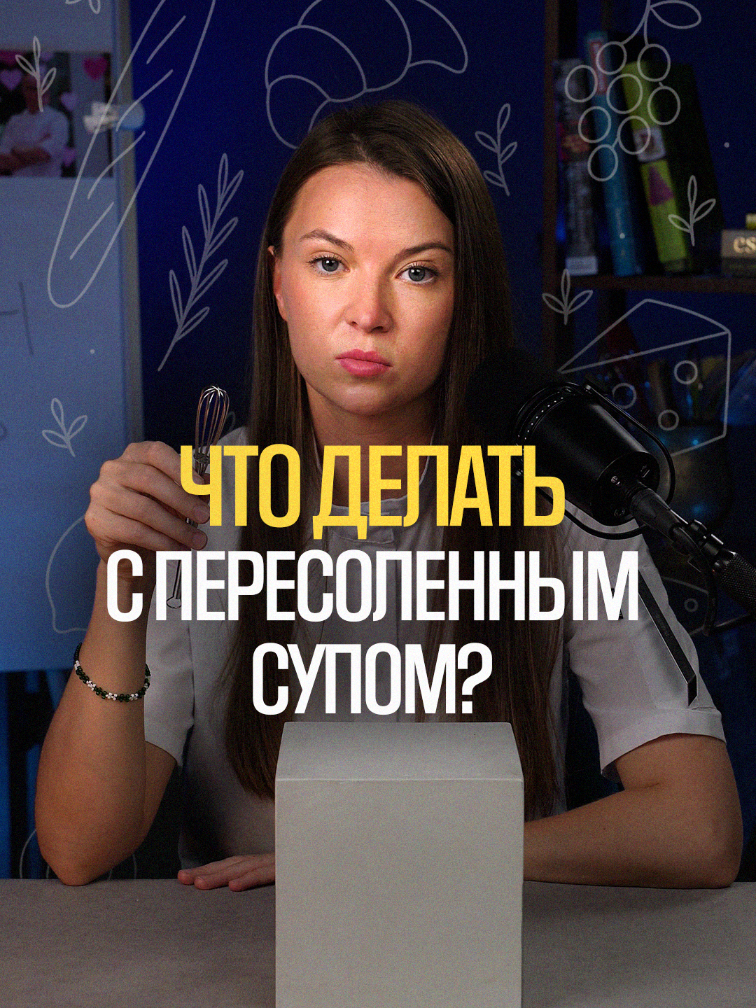 Картошка не спасет пересоленный суп, поэтому сохраняй простые правила, как не переборщить с солью: 1. Соли в конце, а не в начале. При варке вода испаряется, и соль концентрируется. Лучше досаливать ближе к готовности. 2. Соли поэтапно, а не сразу. Добавляй щепотками, хорошо перемешивай и каждый раз пробуй. Лучше досолить суп в тарелке, чем спасать пересоленный. 3. Учитывай солёные ингредиенты. Копчёности, соевый соус, готовый бульон — все эти ингредиенты уже солёные. 4. Что делать, если пересолили? Влейте немного воды или несоленого бульона. Если это крем-суп — добавьте сливки или кокосовое молоко. Добавьте немного кислоты, напрмер, уксуса или лимонного сока. Подписывайся и сохраняй, чтобы не пришлось спасать пересоленный суп.