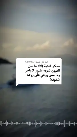 الرد على @n.oura77 لا لا ماتمل العين شوفه لا اليوم ولاباكر ولا امس بدون موسيقى  @إسمعها بدون موسيقى 🎧   #اسمعها_بدون_موسيقى #راشد_الماجد #مطلع_الشمس #راشديات💙 