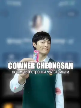 [ #CHEONGSAN ] — любимые, чонсан всех очень любит🫶🏻 id: наша, брать с отметкой #флудподорамам #дорамы #флуд #kdrama #рекомендации #строчки 