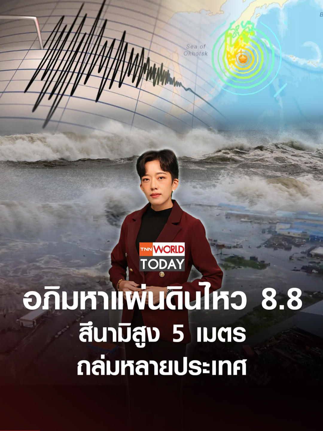 อภิมหาแผ่นดินไหว 8.8 สึนามิสูง 5 เมตร ถล่มหลายประเทศ l TNN World Today l 30-07-68 อภิมหาแผ่นดินไหว 8.8 แมกนิจูด เขย่าตะวันออกไกลของรัสเซีย สึนามิพัดเข้าหลายประเทศแถบแปซิฟิก สถานการณ์ล่าสุดเป็นอย่างไรบ้าง ติดตามกับคุณภัทร จินตนะกุล #tnnworldtoday #ข่าวต่างประเทศ #worldtoday #อภิมหาแผ่นดินไหว #แผ่นดินไหว #สึนามิ #แอ่งนันไก #แผ่นดินไหวรัสเซีย #มหาสมุทรแปซิฟิก #อาฟเตอร์ช็อก #คลื่นสึนามิ #คาบสมุทรคัมชัตคา #คลื่นสูง #ฮอกไกโด #ญี่ปุ่น #คลื่นยักษ์ #โฮโนลูลู #ฮาวาย #เตือนสึนามิ