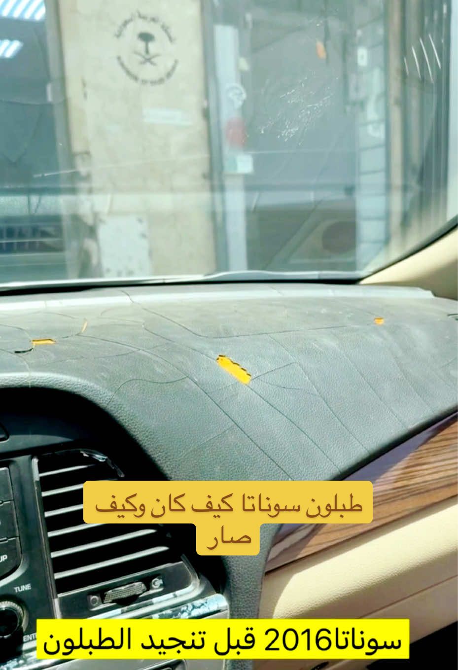 تنجيد طبلون سوناتا#واحة_الابداع_لتخشيب_وتنجيد_السيارات #تنجيد #سوناتا #السعودية #الرياض #اكسبلوررر #اكسبلور @عبدالرحمن الخالدي @المربع نت @ابو حصه 🐰 