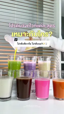 โปรตีนวิงค์ไวท์ มีให้เลือกถึง 7 รสชาติแล้วนะ✨🥛🌾 #WinkWhite #วิงค์ไวท์ #โปรตีนวิงค์ไวท์ #winkwhitethailand #รีวิวโปรตีนวิงค์ไวท์ #winkwhite #รีวิววิงค์ไวท์ #XSProtein 