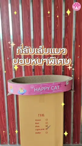 ชอบสีไหน จัดสีนั้นได้เลยนะคะ💫😻 ลายน่ารักทุกสี คุณภาพเดียวกันทุกสี🩷🩷🩷 ขอบหนาพิเศษ ตอนนี้ ราคาเริ่มต้น 77💸 เท่านั้น🔥 แบงค์ร้อยมีทอนจ้า ราคาแฟลชเซลล์ตอนนี้น้าา📢 #ที่ลับเล็บแมวที่จริงใจ ราคาเริ่มต้น 24 บาท!! ถูกและดียังมีอยู่จริง🤏 จิ้มสั่งในตระกร้าได้เลยน้า🛒 ผลิตเอง จำหน่ายเองจ้า💸 จำหน่ายปลีก-ส่งนะคะ ❤️ยินดีต้อนรับลูกค้าทุกกลุ่มค่า บอกเลยว่าเราทำถึงมากกก✨️ #ที่ลับเล็บแมวราคาโรงงาน 📌สำหรับสายนายหน้า เปิดรับพันธมิตรนะคะ มาเป็นพันธมิตรกันเยอะๆน้าา🙌 #แมวมีความสุขทาสก็มีความสุข #happycat #happycatshop #happycatboxshop #ที่ลับเล็บแมว #ที่ฝนเล็บแมว #ของเล่นแมว #ที่ลับเล็บน้องแมว #ของเล่นน่ารัก #แมว #แมวเหมียว #ของน่ารัก #ที่นอนแมว #ทาสแมว #cat #cattoy #catscratcher #pawscat #catspaw #เอาใจแมวกันหน่อย🐈 #ของเล่นเจ้านาย #ฝนเล็บแมว #ลับเล็บแมว #แผ่นลับเล็บแมว #อ่างฝนเล็บแมว #อ่างลับเล็บแมวแบบกลม #ขายของ #ขายของออนไลน์ #ขายของคุณภาพ #ของตรงปกไม่จกตา #ขายแต่ของดี #ของดีบอกต่อ #กระดาษฝนเล็บ #กระดาษลับเล็บแมว #อุปกรณ์สัตว์เลี้ยง #สินค้าสัตว์เลี้ยง #จำหน่ายสินค้าสัตว์เลี้ยง #จำหน่ายอุปกรณ์สัตว์เลี้ยง #ไอเท็มทาสแมว #ทาสแมวต้องมี #ข่วนเล็บแมว #ที่ข่วนเล็บแมว #petshop #สินค้าเพื่อแมว #สวนสัตว์Tiktok #แมวครองโลก #ของเล่นแมว #ไม้ตกแมว #ไม้ล่อแมว #ไม้ล่อแมวเป็นเหตุ #ไม้แหย่แมว #catteaser #ไม้ตกแมว😸😸😸 #ไม้ตกแมวอัตโนมัติ #ไม้ตกแมวติดพื้น #ไม้ตกแมวสีขาวขนนก #ไม้ตกแมวขนนก #ไม้ตกแมวสูญญากาศ #ไม้ตกแมวติดกระจก #เหยื่อล่อแมวอิอิ #บอลแมว #บอลแมวมีเสียง #บอลแมวเล่น #ขนนกแมว #ขนนกตกแมว #อ่างลับเล็บแมววงรีขนาดใหญ่ #อ่างลับเล็บแมวแบบกลม #อ่างฝนเล็บแมวแบบยาว #อ่างฝนเล็บ #อ่างฝนเล็บและนอนได้ #อ่างฝนเล็บแมว #อ่างข่วนเล็บแมว #อ่างแมว #อ่างแมวนอน #อ่างแมวขนาดใหญ่ #ถาดแมว #ถาดแมวนอน #ถาดแมวฝนเล็บ #ที่นอนแมวขนาดใหญ่พิเศษ #ไม้ตกแมว #ไม้แหย่แมว #ไม้ตกแมวขนนก #ไม้ตกแมว😸😸😸 #โซฟาแมว #บ้านลับเล็บแมว #บ้านแมว #โซฟาลับเล็บแมว #ของดีติ๊กต๊อก #เทรนด์วันนี้ #CapCut #เพลงฮิตtiktok #Meme #MemeCut #TikTokShopTH #TikTokShopช้อปกันวันเงินออก #ช้อปกันวันเงินออก #tiktokshop88ดีลลดด่วน 