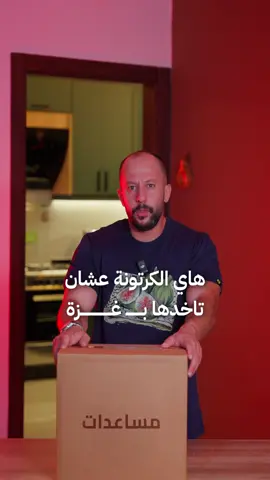 الفرق بين المونة بغزة و بين كل العالم #tamer_bessiso 