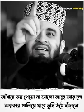 আঁধারে ভয় পেয়ো না আলো আছে আড়ালে #মিজানুর_রহমান_আজহারী #mizanurrahmanazhari #কপি_লিংক_করো_প্লিজ_প্লিজ #শেয়ার_প্লিজ #islamic_video #siddiqui_media24 