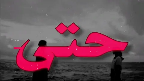 حتى لو ماتبقى يمي!#نصرت_البدر #روح #اغاني_عراقيه #اغاني 