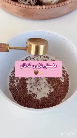 1. گەشەی قژ بەهێز دەکات - دەوڵەمەندە بە ترشە چەوری ئۆمیگا 3 کە گەشەی قژ بەهێز دەکات. 2. هەڵوەرینی قژ کەم دەکاتەوە - چیلکەکانی قژ بەهێز دەکات و شکان کەم دەکاتەوە. 3. بریقەدار زیاد دەکات - قژ بە شێوەیەکی سروشتی نەرم و بریقەدار دەکات. 4. دژی کەڵەشێر دەجەنگێت - تایبەتمەندی دژە هەوکردنی هەیە کە وروژاندنی پێستی سەر کەم دەکاتەوە. 5. نەرمی باشتر دەکات - قژ نەرمتر دەکات و ئەگەری شکانی کەمتر دەکات.                                                                        #kurd #hair #hairgrowth #haircolor #hairmask #flaxseed #hairstyle 