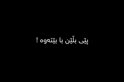 #تێکستی_رەش🖤🖇 #textirash #foryou #foryoupage #actives? #for #fypシ #music #fypシ゚viral #viral 