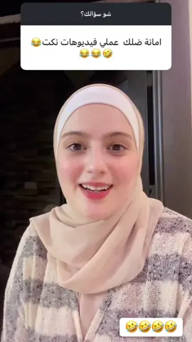 حلوة ها🤣🤣🤣#تابعونا ♥️#عائلة_حسام_وجوري #funnyvideos #viralvideos #عائلة_حسام #المملكه_العربيه_السعوديه #فلسطين #تركيا #اربيل #مصر #العراق #الامارات #الاردن #مضحك #اضحك #ضحك #حسام #جوري #ترند #الشعب_الصيني_ماله_حل😂😂 