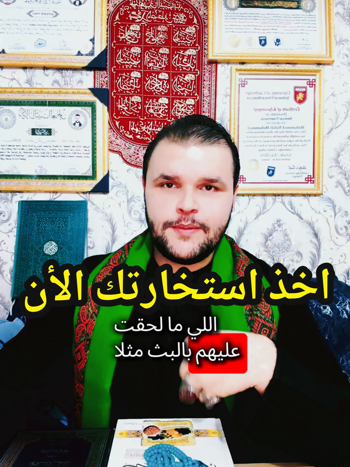 اخذ استخارتك الأن شارك الحلقة وتابع القناة #CapCut #السيد_الروحاني_الباحث_د_محمد #fyp #الشعب_الصيني_ماله_حل😂✌️ #القرآن_الكريم #محرم #iraq #مشاهير_تيك_توك_مشاهير_العرب #السادة #الاستخارة #اكسبلوررر #مشاهير_تيك_توك #tiktok #لبيك_ياحسين #العراق #capcut 