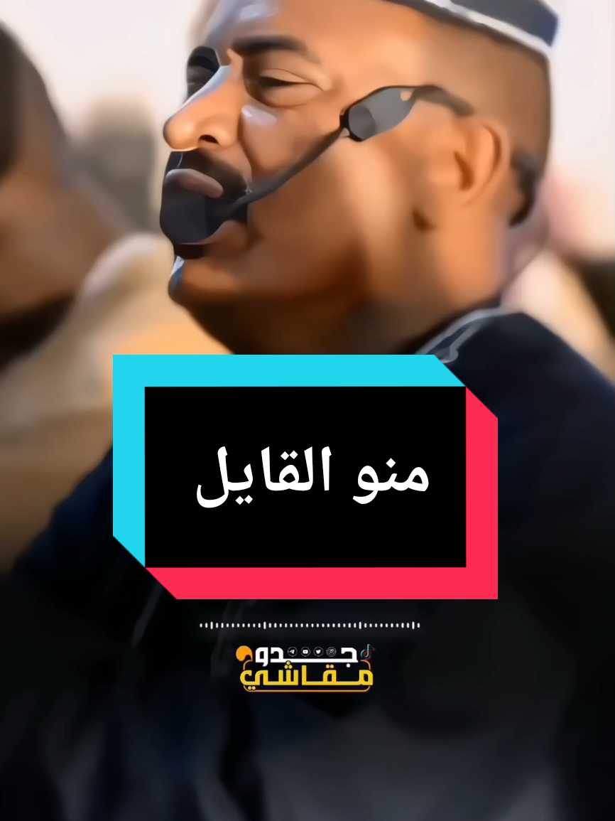 منو القايل | الفنان جعفر السقيد #حفلات_طمبور #مشاهير_تيك_توك #شوايقه_والبلد_رايقه #القرير_مقاشي_الولايه_الشماليه🌴 #جدو_مقاشي 