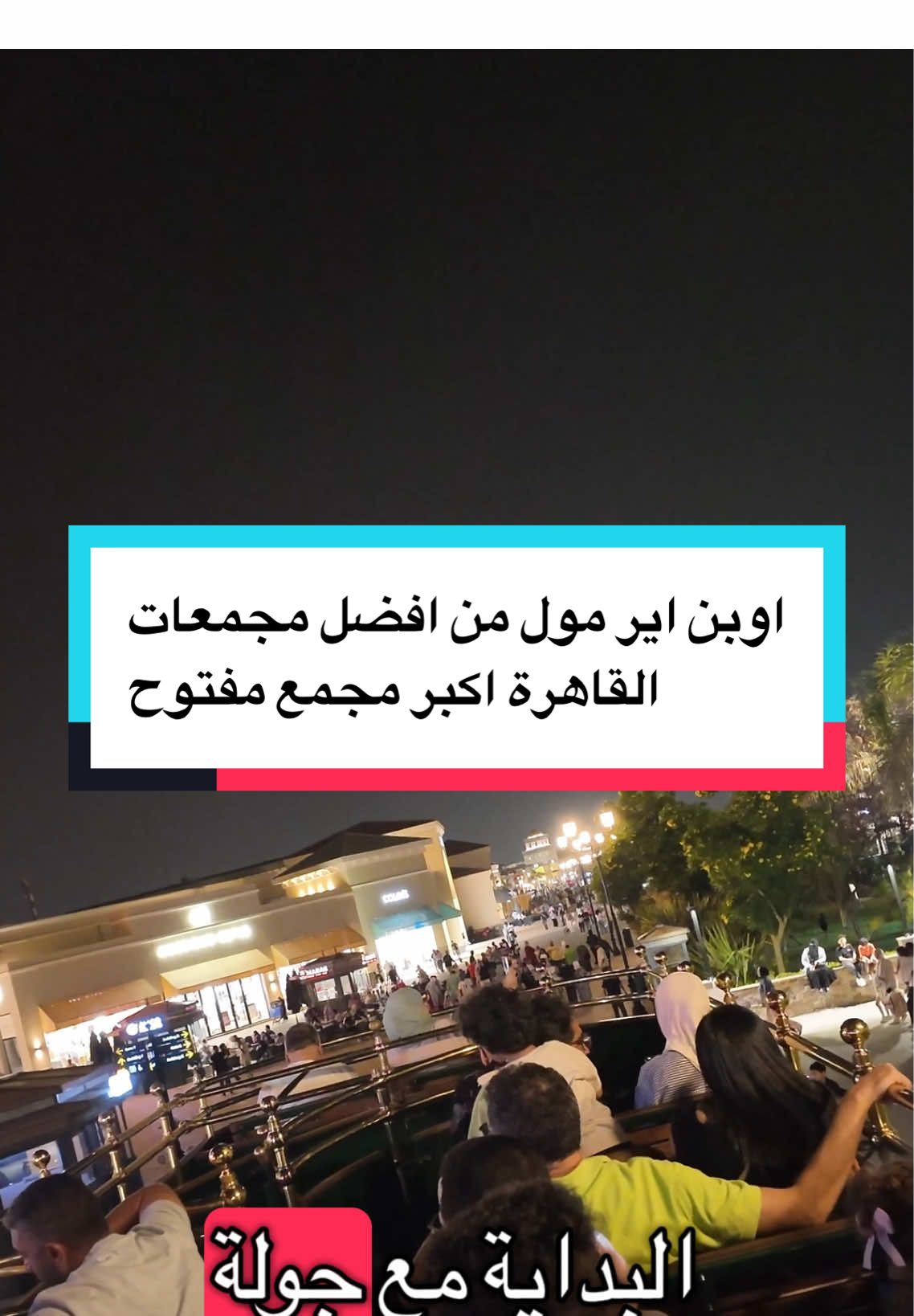 ده المكان اللي بينافس اوربا في الجمال  وهو اكبر مجمع مفتوح في الشرق الاوسط  اوبن اير مول من افضل المجمعات في مصر انصحكم بزيارته  #مصر #السعودية #الكويت #طلبة_مصر   #creatorsearchinsights 
