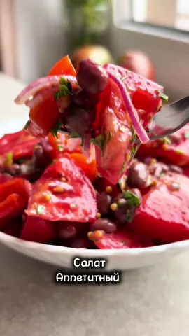Салат 🥗  #рецепты #салат #салатсфасолью #салатспомидорами #закуска 