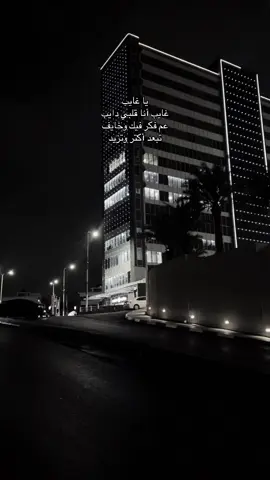 يا غايب 🖤✨#foryoupage #fyp #explore #viral #4u #اكسبلور #طلعوهه_آكسبلور 