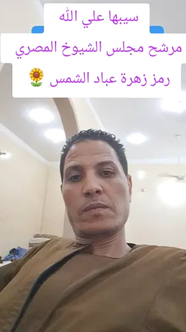 #لمرشح_مجلس_الشيوخ_٢٠٢٥  #شمس_زيدان 