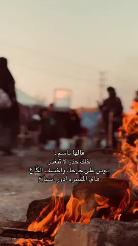 خلك حذر لا تنغدر…