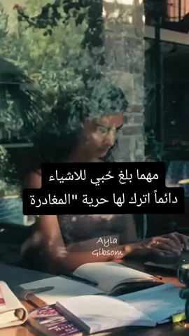 مهما بلغ حُبي للاشياء دائماً اترك لها حرية 