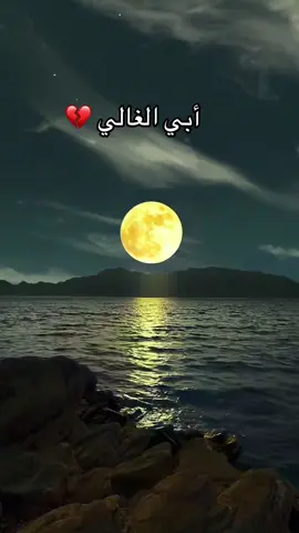 #رحمك_الله_يا_فقيد_قلبي😭💔 #اغفرلي_ولوالدي_وجميع_المسلمين_والمسلمات 