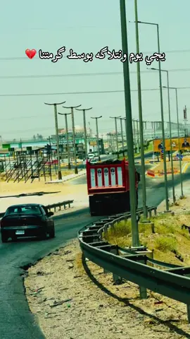 #يجي_يوم_ونتلاكه_بوسط_گرمتنا💔