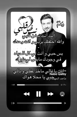 انت نبض قلبييي#fyp #foryou #اكسبلور #explore #اغاني #music #لايك #اغنيه #foryoupage #4upage #viral #fyp #ماجد_المهندس #وَهْمٌ #وهم 