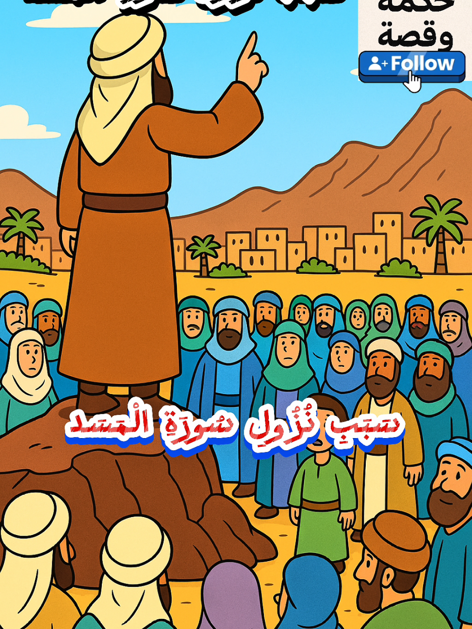 سبب نزول سورة المسد  #قرآن_يتلى #تيك_توك_اسلامي #الجزائر #العراق #السعودية #قطر #مصر 