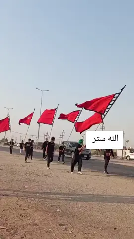 اللهم احفظ زوار الإمام الحسين عليه السلام#ياحسين❤️😭 #اللهم_احفظ_زوار_الإمام_الحسين #مشايه_للحسين_نتعنه🥺💔🥀 #زوار_الامام_الحسين_مشاية_طريق_الجنة #زوار_الامام_الحسين_مشاية_طريق_الجنة 