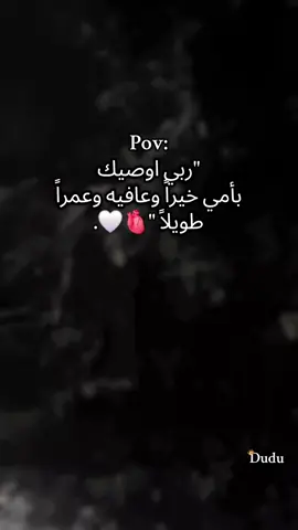 منشني أمك🥹♥امين يارب🫀🤍. #امي #اللهم_صلي_على_نبينا_محمد #بسم_الله_ماشاء_الله #الحمدلله_دائماً_وابداً #ماشاءالله_تبارك_الله_اذكروا_الله #شعب_الصيني_ماله_حل😂😂 #بيبي_عسولة🎀🍯 #دودو_الفرفوشة👑 #أم_حمودة👑 #دودو_أم_حمودة👑 #أم_ماسة_سيما_عسل👑 #أم_محمد_وماسة_وسيما_وعسل🤍 #الله_مصلي_عالنبي💙 #عملولي_أعادة_نشر🥺 #اكسبلوررررررر #تصويري📸 