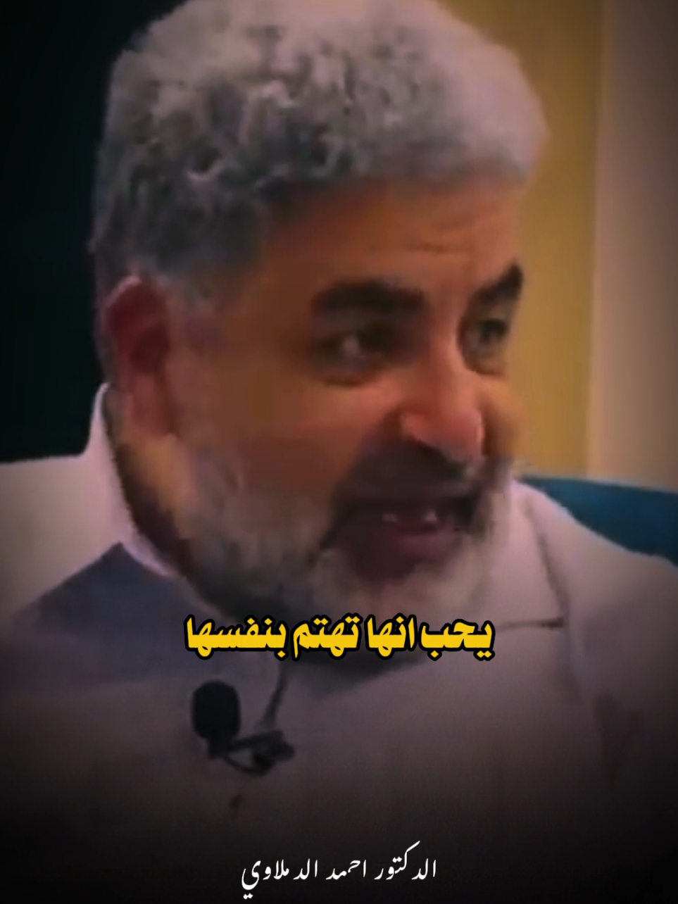 جسد الأنثى بالنسبة للذكر ... #احمد_الدملاوي #foryou #fyp 