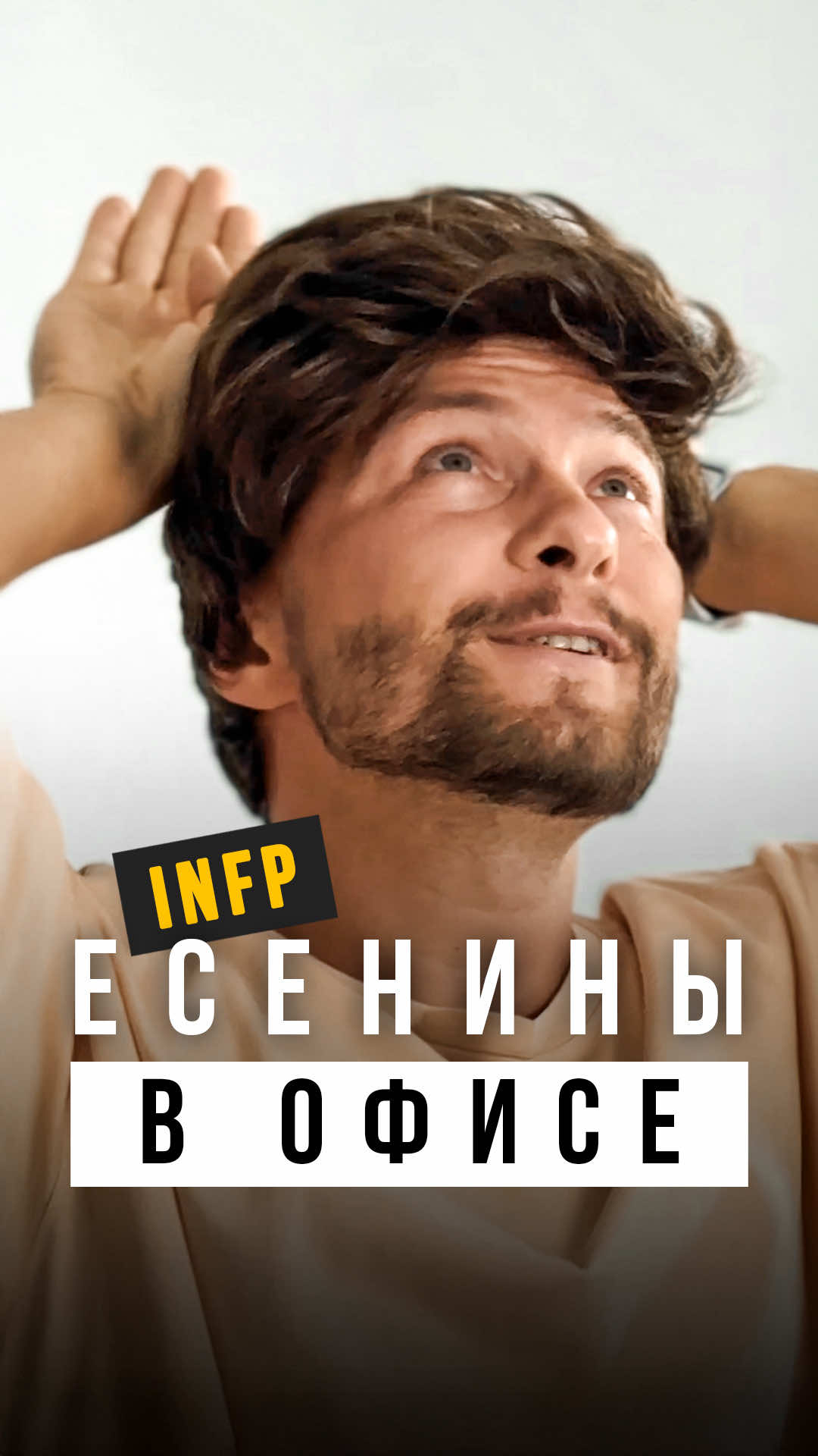2 Есенина INFP в ОФИСЕ. Интуитивно-этические интроверты, иррационалы . . . #есенин #есенин_соционика #социотип_есенин #infp #иэи #16социотипов #андрей_божко