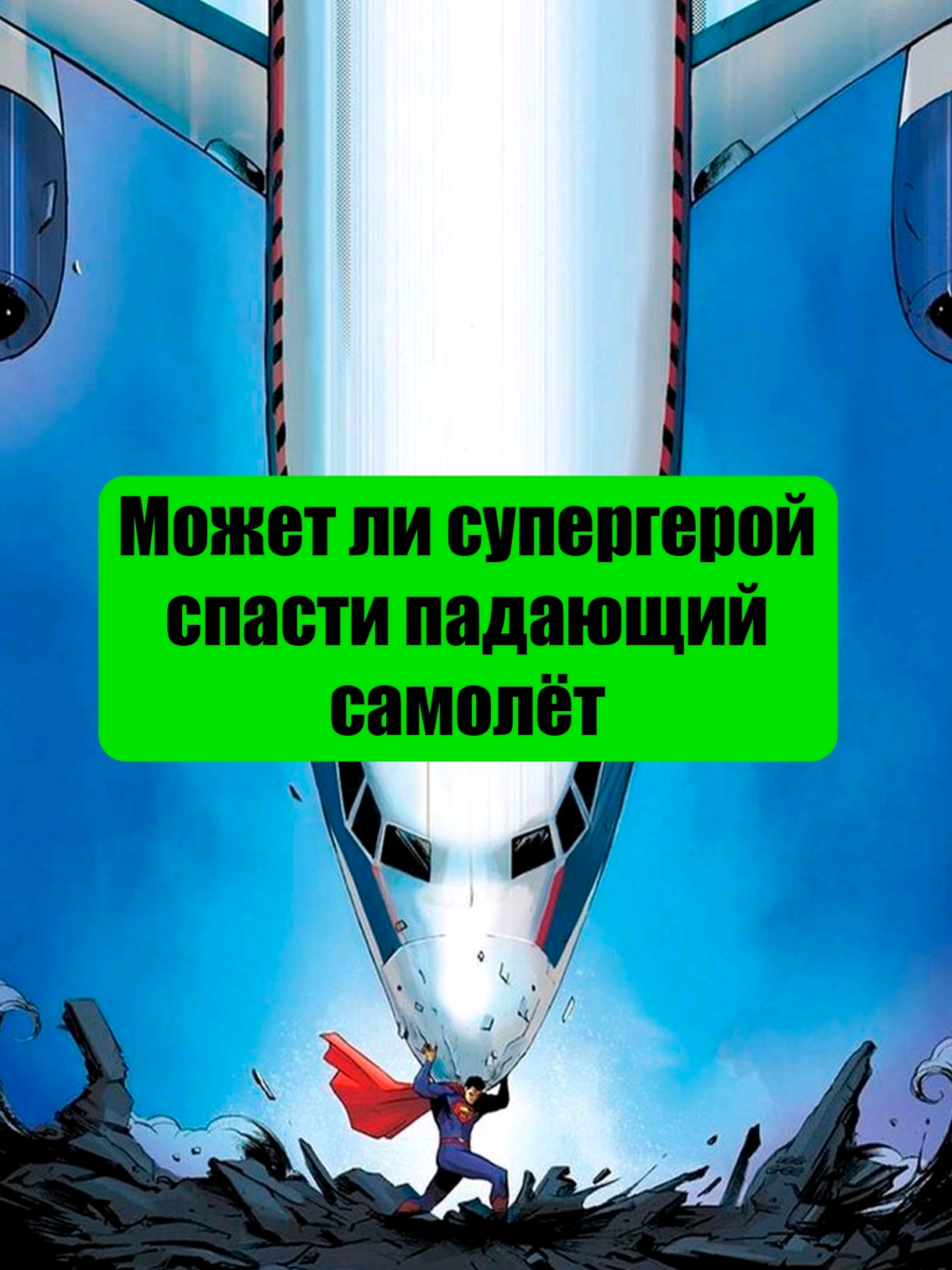 Может ли супергерой спасти падающий самолёт? #dc #пацаны#фильмы 