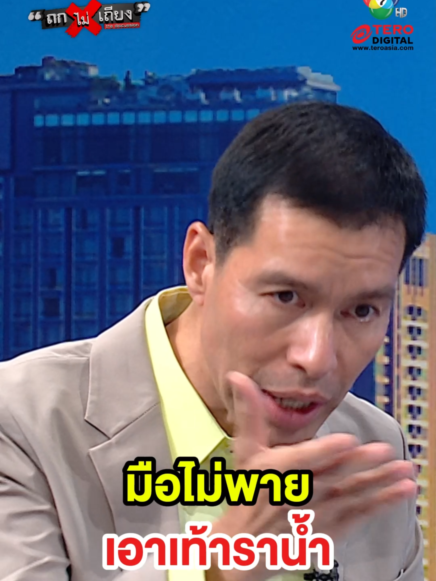 ดร.เจษฎ์ ลั่น ! รัฐบาลขึ้นเรือลำเดียวกันแล้ว ไม่ควรเอาเท้าราน้ำ... #ถกไม่เถียง  #TERODigital #ทินถกไม่เถียง #การเมือง #สมเด็จฮุนเซน #กัมพูชา #ชายแดน #ชายแดนไทยกัมพูชา #เศรษฐกิจ #แพทองธาร #ไทยกัมพูชา #เกมการเมือง #ยุบสภา #ทหารไทย #ปราสาทตาเมือนธม #ทรัมป์ #CombodiaOpenedFird #ช่อพรรณิการ์ #เจษฎ์โทณวณิก #รังษีกิติญาณทรัพย์